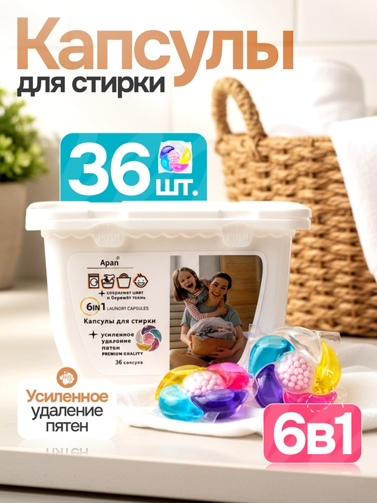 Капсулы для стирки 6 в 1, с аромагранулами, универсальные, для стиральной машины 36 шт - 