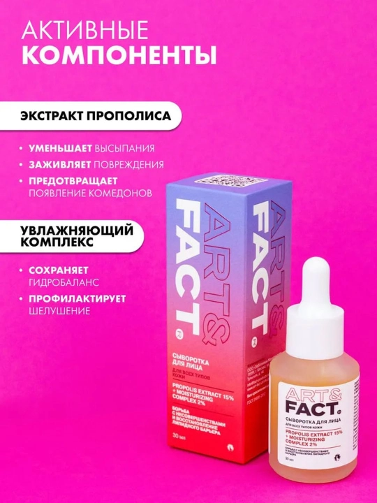 Сыворотка для лица от прыщей, воспалений, акне, жирности, чёрных точек, комедонов Art&Fact