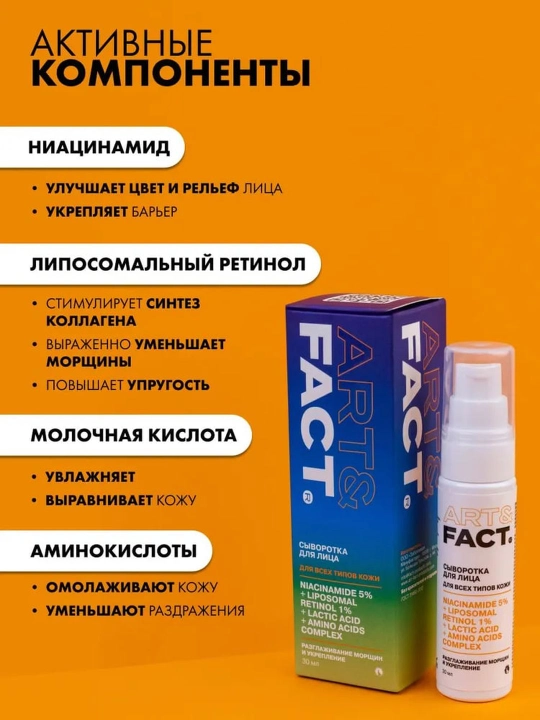 Сыворотка для лица от морщин, пигментных пятен, отбеливающая, ретинол, витамин C Art&Fact
