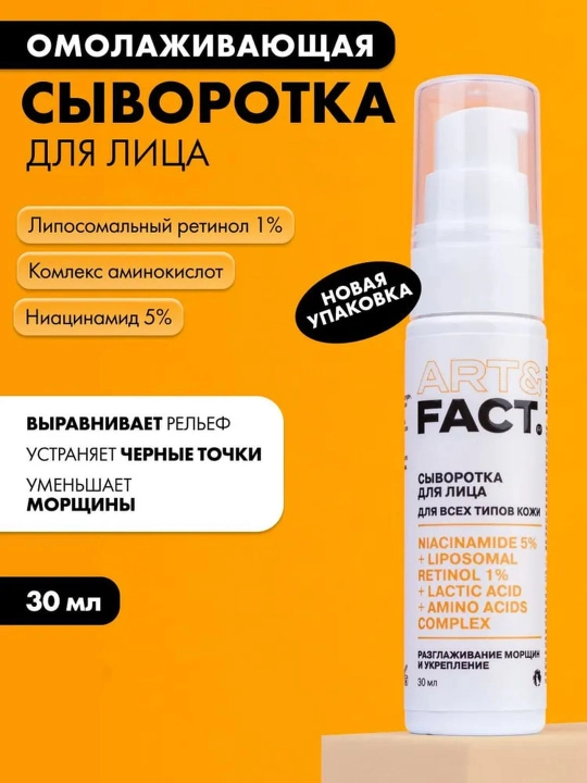 Yuz uchun ajinlar, pigment dog uchun zardob, oqartiruvchi, retinol, C vitamin Art&Fact - 