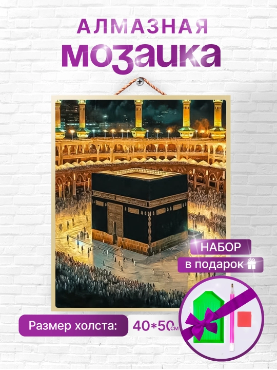 Skystore "Islom"  olmos mozaikasi, ramka ostidagi mato, 40x50, sovg‘a uchun aksessuarlar