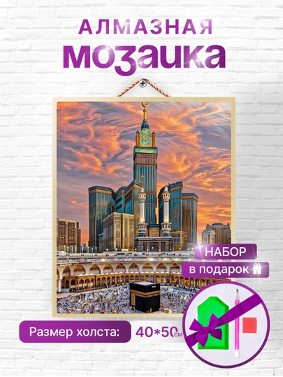 Алмазная мозаика вышивка Skystore "Ислам", холст на подрамнике, 40x50 аксессуары в подарок - 