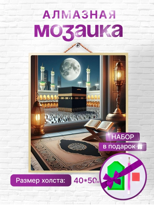 Алмазная мозаика вышивка Skystore "Ислам", холст на подрамнике, 40x50 аксессуары в подарок - 