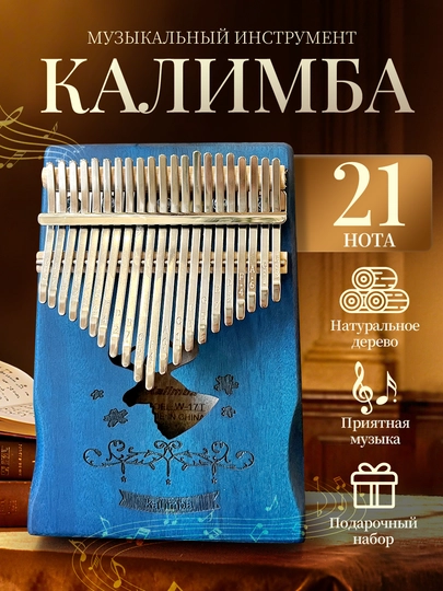 Калимба, 17 нот, 21 нот, народный музыкальный инструмент, деревянный, тональность до-мажор — IUU2-IU20051-ГОЛУБ