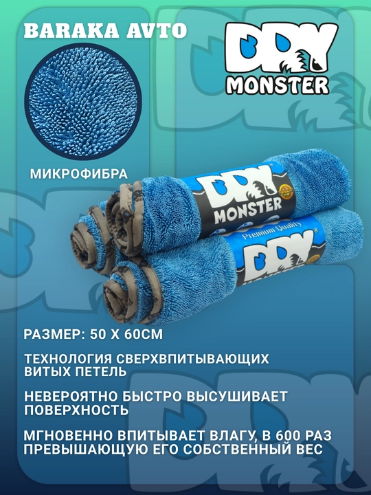 Dry Monster microfiber quritgich (overlock) 50x60cm - 