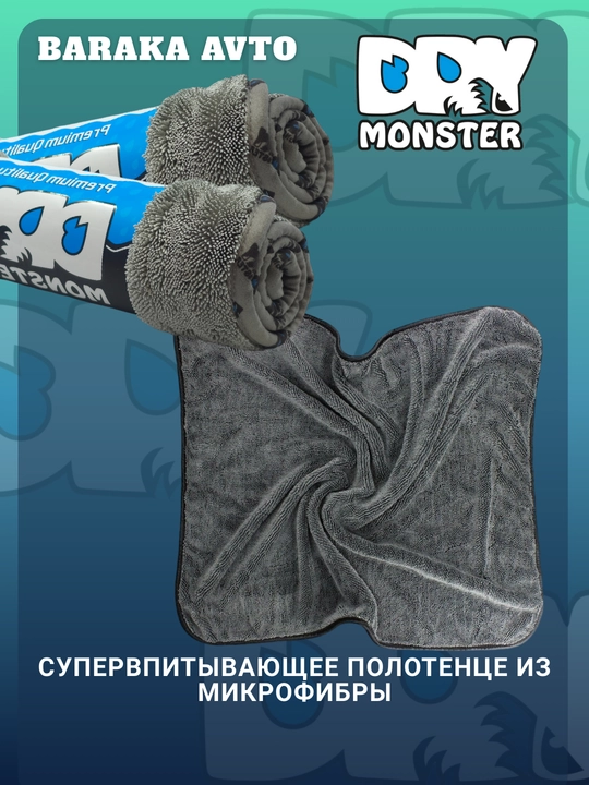 Dry Monster microfiber quritgich (overlock) 50x60cm