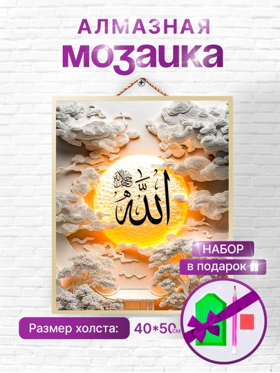 Алмазная мозаика вышивка Skystore "Ислам", холст на подрамнике, 40x50, аксессуары в подарок — SKYST0R-ИСЛАМ2-ЛАВАНД