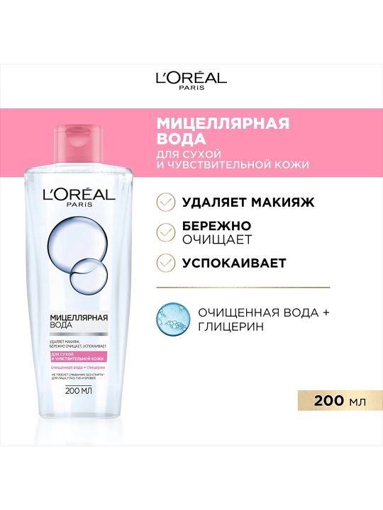 Мицеллярная вода L'Oreal, абсолютная нежность, 200 мл