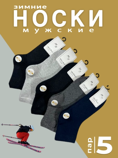 Комплект зимних носков для мальчика, из 2-3-5 пар