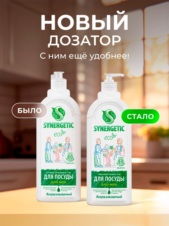 Гель для мытья посуды и детских игрушек SYNERGETIC "Алоэ вера", 1 л