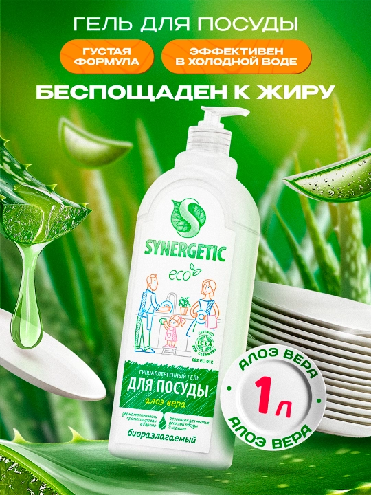 Гель для мытья посуды и детских игрушек SYNERGETIC "Алоэ вера", 1 л - 