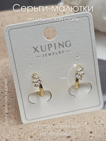 Маленькие серьги из медицинской стали Xuping — НИГИНА-МАЛЮТКИ-КРЕМОВ