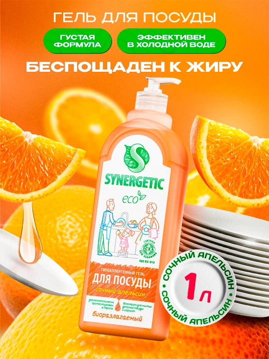 Гель для мытья посуды Synergetic, апельсин, 1 л - 