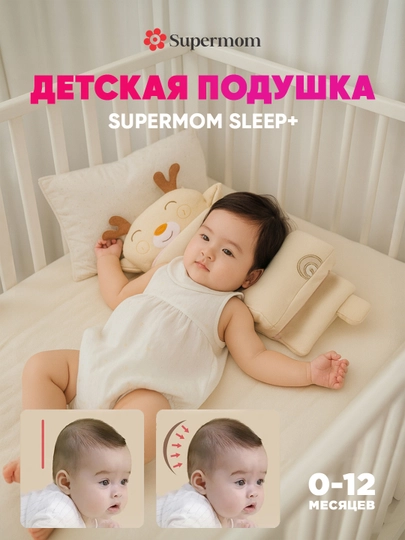 Подушка для новорожденных для формирования правильной формы головы, Supermom Sleep+ — ZEZSHOP-PLWGREC-БЕЖЕВ