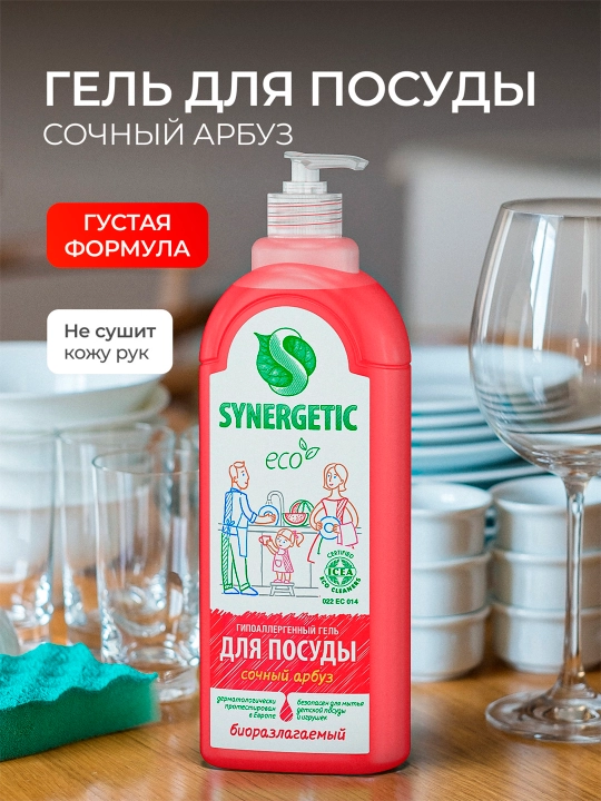 Гель для мытья посуды и детских игрушек SYNERGETIC "Сочный арбуз", 1 л