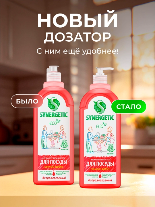 Гель для мытья посуды и детских игрушек SYNERGETIC "Сочный арбуз", 1 л