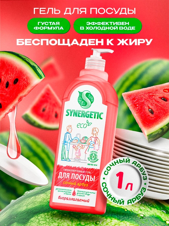 Гель для мытья посуды и детских игрушек SYNERGETIC "Сочный арбуз", 1 л - 