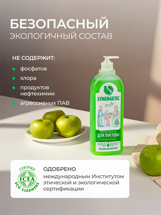 Гель для мытья посуды и детских игрушек SYNERGETIC "Сочное яблоко", 1 л