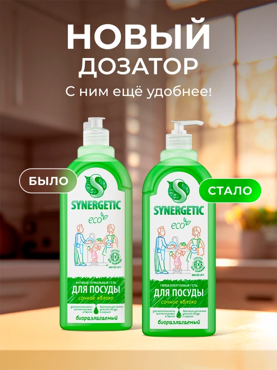 Гель для мытья посуды и детских игрушек SYNERGETIC "Сочное яблоко", 1 л