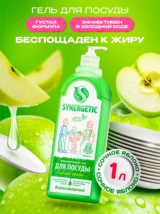 Гель для мытья посуды и детских игрушек SYNERGETIC "Сочное яблоко", 1 л - 