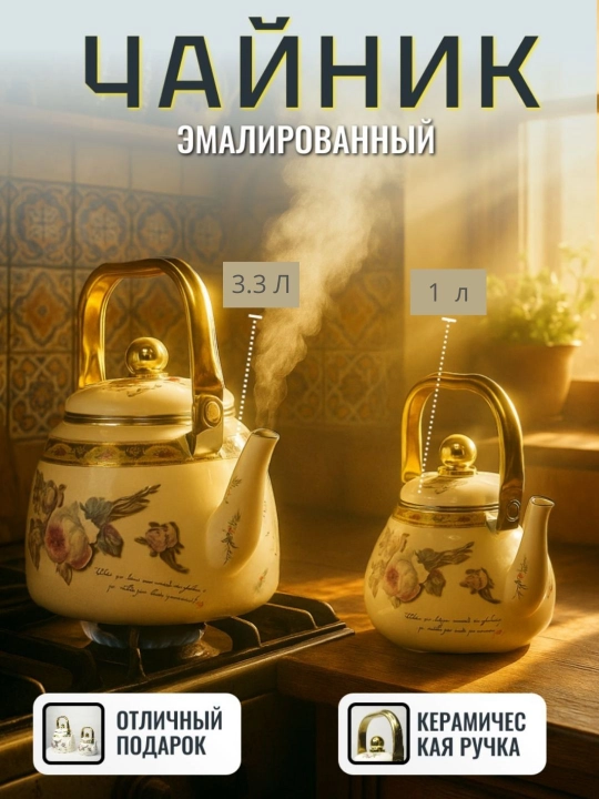 Набор эмалированных чайников, из двух частей, 3,3 л, 1 л