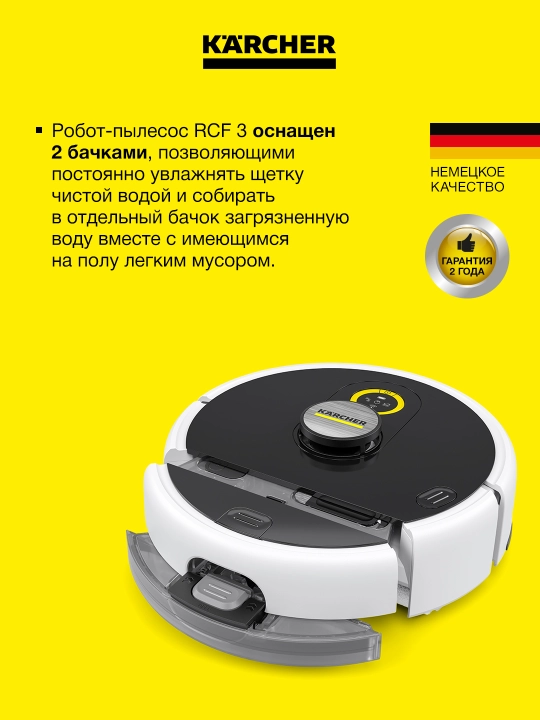 Робот-пылесос с функцией влажной уборки Karcher RCF 3, 1.269-660.0