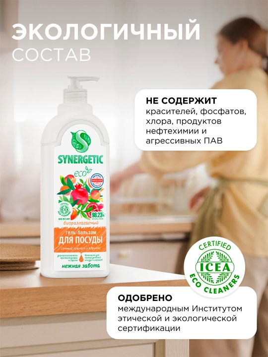 Гель-бальзам для мытья посуды и детских игрушек SYNERGETIC "Сочный гранат и абрикос", 1 л