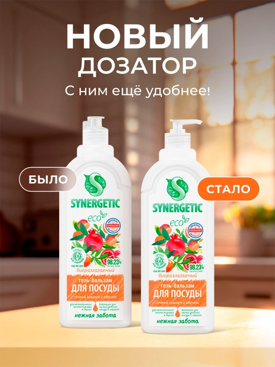 Гель-бальзам для мытья посуды и детских игрушек SYNERGETIC "Сочный гранат и абрикос", 1 л