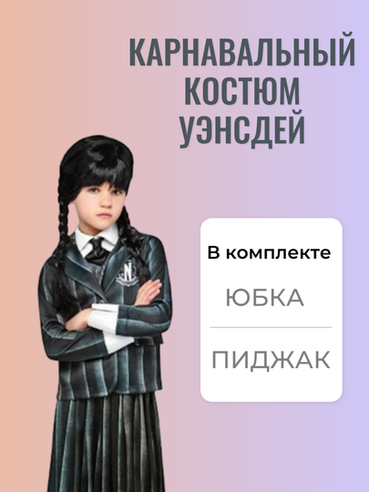 Uensdey karnaval kostyumi - 