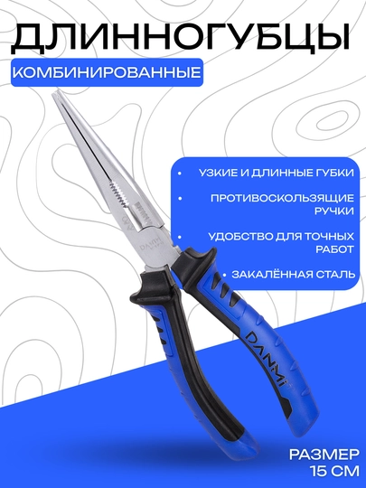 Длинногубцы комбинированные, 15 см