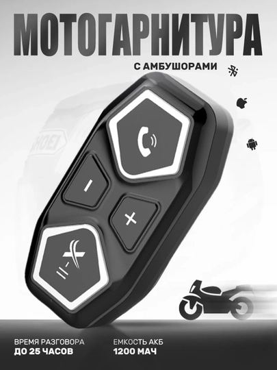 Bluetooth мотогарнитура с микрофоном, подходит для всех шлемов — IUU3-IU3S069-ХРОМ