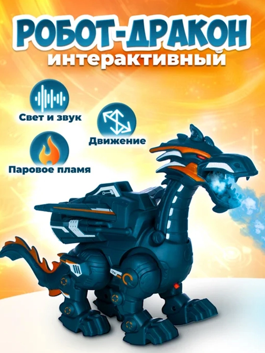 Робот - дракон-движущаяся игрушка, светодиодный свет, звуковой эффект