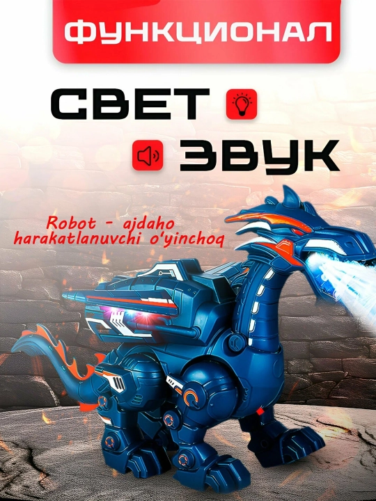 Робот - дракон-движущаяся игрушка, светодиодный свет, звуковой эффект
