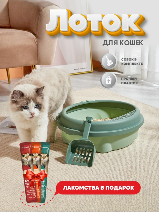 Лоток для кошек и собак с совком + лакомство в подарок, удобный и надежный - 