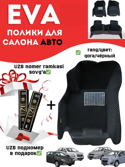 Эвакор коврики на Cobalt, Lacetti, Spark, Matiz, Nexia 1/2/3. Evakor — BEKLAR1-EVAQORA-ЧЕРН-TREK22