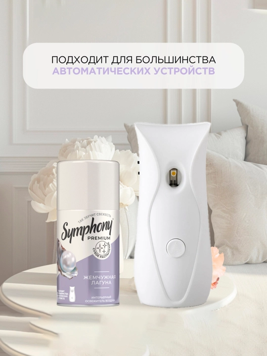SYMPHONY Premium Освежитель воздуха, 250 мл