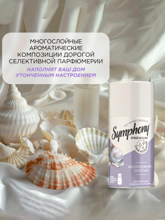 SYMPHONY Premium Освежитель воздуха, 250 мл