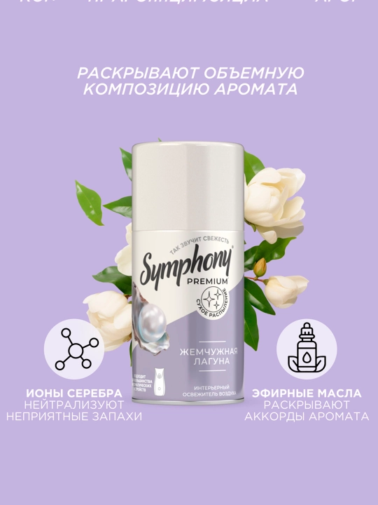 SYMPHONY Premium Освежитель воздуха, 250 мл