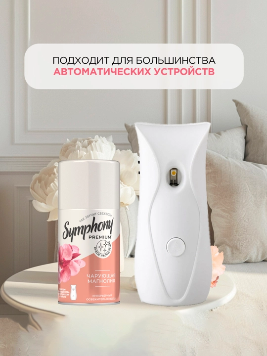 SYMPHONY Premium Освежитель воздуха, 250 мл