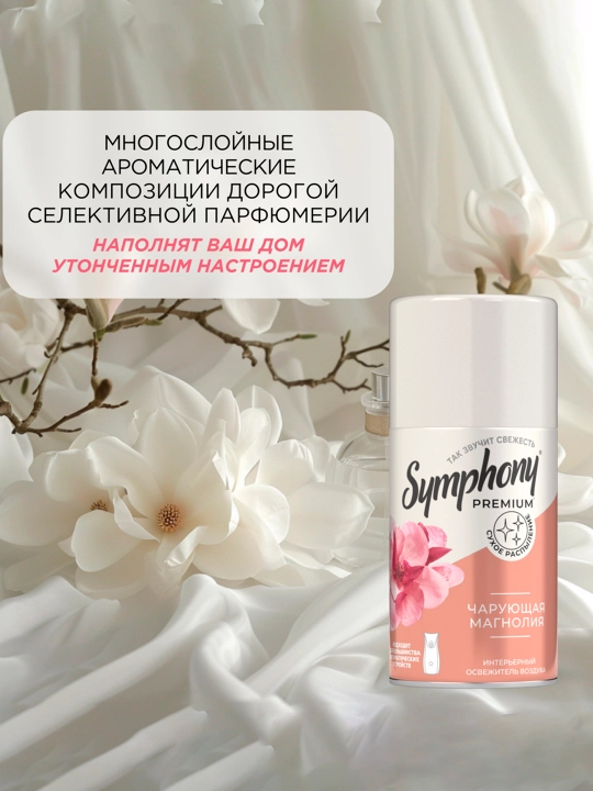 SYMPHONY Premium Освежитель воздуха, 250 мл