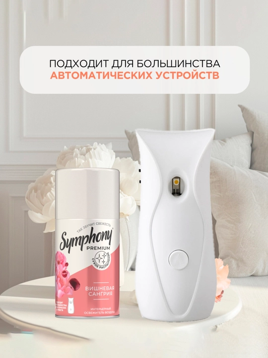SYMPHONY Premium Освежитель воздуха, 250 мл