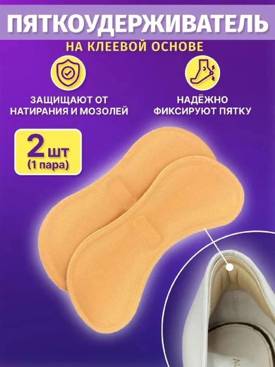 Стельки для обуви от натирания мозолей, 1 пара, бежевые - 