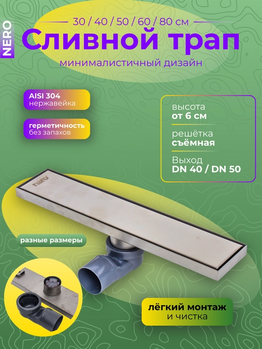Сливной трап из нержавеющей стали AISI 304 от NERO (30 / 40 / 50 / 60 / 80 см) - 