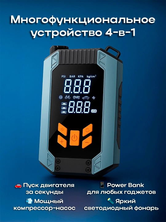 Автомобильный Jump Starter 4-в-1 с насосом, Power Bank и фонариком - 