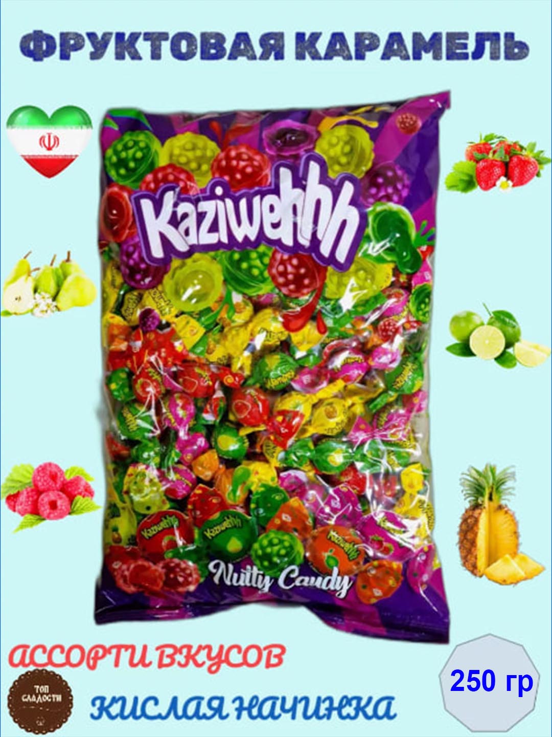 Карамельные конфеты с различными фруктами 200-250 г