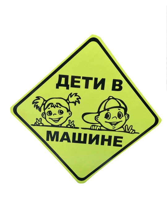 Наклейка на машину, ученик, дама, дети