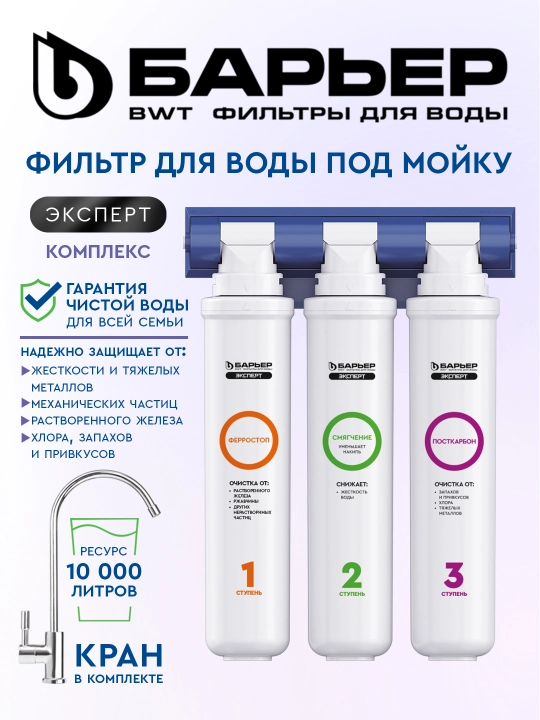 Фильтр под мойку для очистки воды Барьер Эксперт Комплекс, с краном