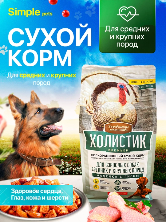 Holistik o'rta va katta zotli itlar uchun quruq ovqat, qo‘y go‘shti va guruch, Simple Pets