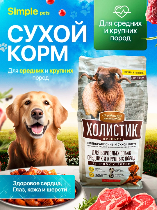 Холистик корм для собак, сухой корм для взрослых собак средних и крупных пород, Simple Pets - 