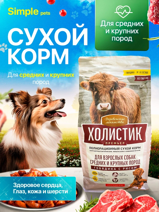 Холистик корм для собак, сухой корм для взрослых собак средних и крупных пород, Simple Pets - 